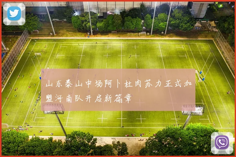 山东泰山中场阿卜杜肉苏力正式加盟河南队开启新篇章