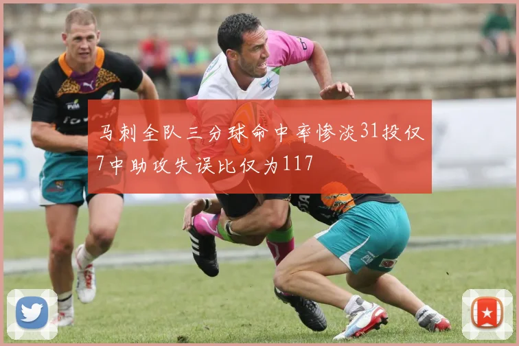 马刺全队三分球命中率惨淡31投仅7中助攻失误比仅为117