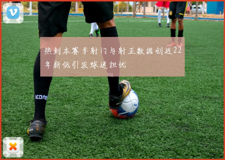 热刺本赛季射门与射正数据创近22年新低引发球迷担忧
