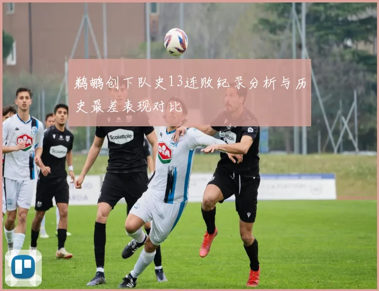 鹈鹕创下队史13连败纪录分析与历史最差表现对比