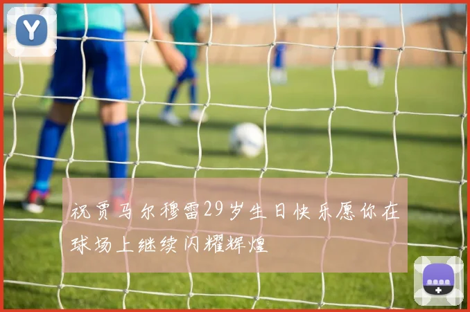 祝贾马尔穆雷29岁生日快乐愿你在球场上继续闪耀辉煌