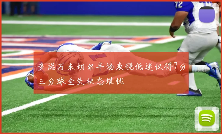 多诺万米切尔半场表现低迷仅得7分三分球全失状态堪忧