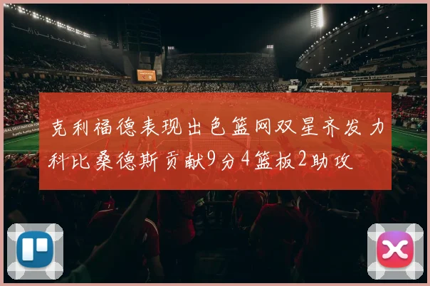 克利福德表现出色篮网双星齐发力科比桑德斯贡献9分4篮板2助攻