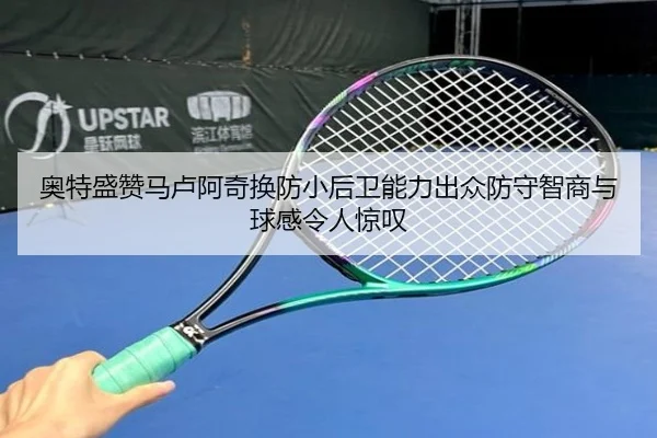 奥特盛赞马卢阿奇换防小后卫能力出众防守智商与球感令人惊叹 - xingkong